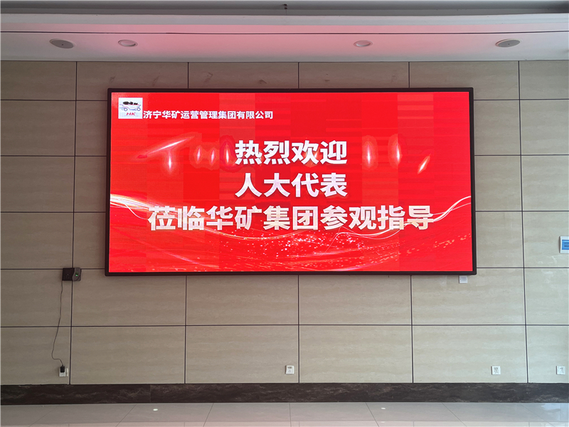 熱烈歡迎省、市、區(qū)各級(jí)人大代表蒞臨華礦集團(tuán)參觀視察