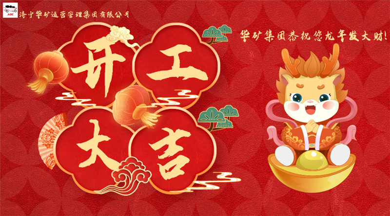 開工大吉 | 華章新啟，共赴新征程！