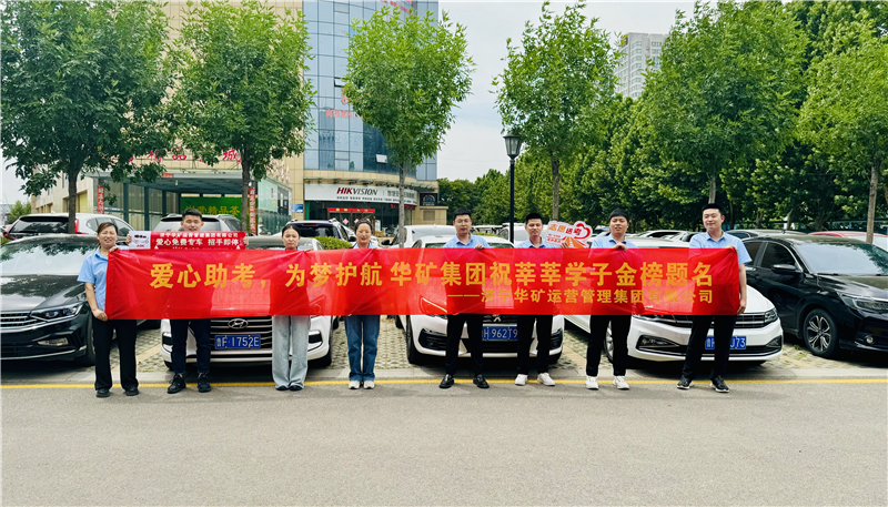 愛心助考，為夢護航|華礦集團2024愛心送考活動正式啟動！