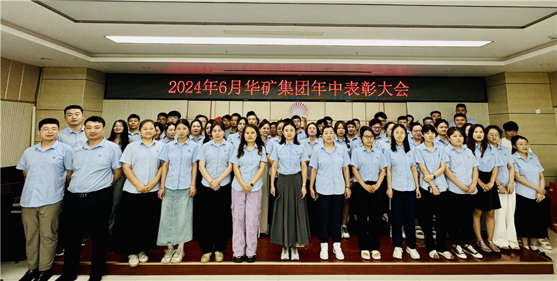 華礦集團(tuán)2024年年中沖刺表彰大會成功舉行！
