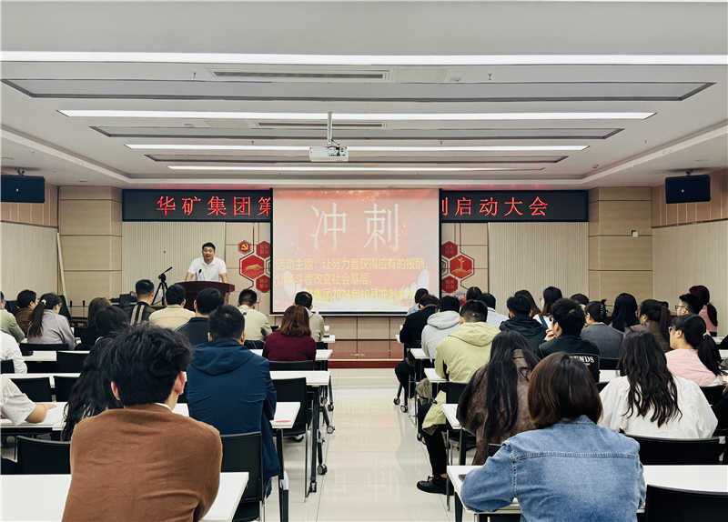 華礦集團(tuán)10月沖刺啟動(dòng)大會(huì)圓滿舉行！
