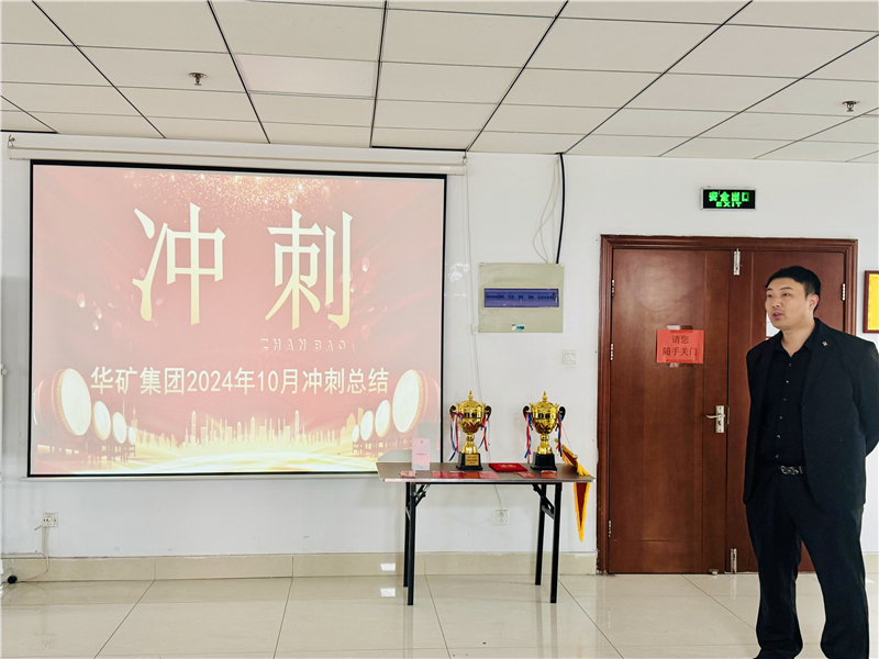 華礦集團(tuán)10月總結(jié)大會(huì)暨11月沖刺啟動(dòng)大會(huì)圓滿舉行！