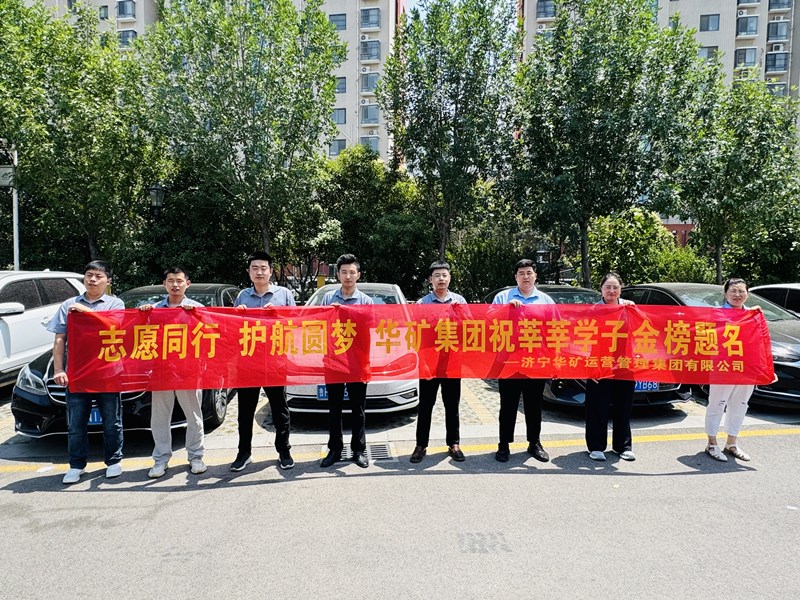 志愿同行 護航圓夢|華礦集團2025愛心送考活動正式啟動！